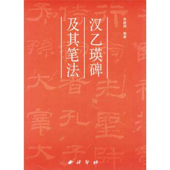 【正版书】 汉乙瑛碑及其笔法 牟建闽 著 西泠印社出版社