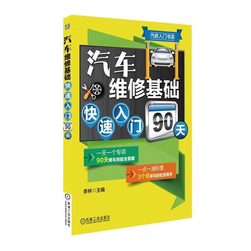 【正版书】 汽车维修基础入门90天 李林 机械工业出版社
