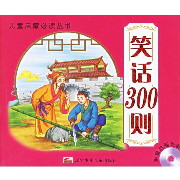 【正版书】 笑话300则 儿童启蒙丛书 海龙河,唐惠凡,齐博伟　选编 辽宁少年儿童出版社