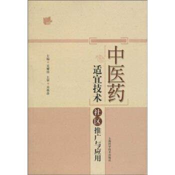 【正版书】 中医药适宜技术社区推广与应用 吴耀持 上海科学技术出版社