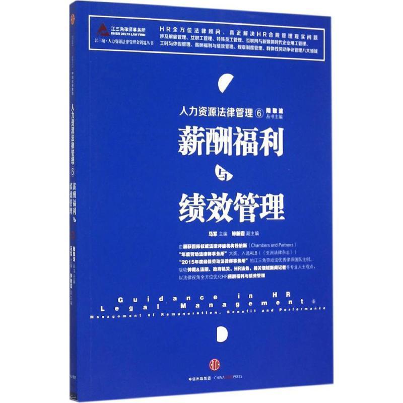 【正版书】 人力资源法律管理⑥:薪酬福利与绩效管理 陆敬波 丛书主编 马军 主编 钟新霞 副主编 中信出版社