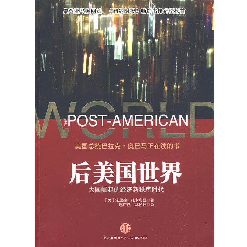 【正版书】 后美国世界:大国崛起的经济新秩序时代 (美)扎卡利亚 著,赵广成,林民旺 译 中信出版社