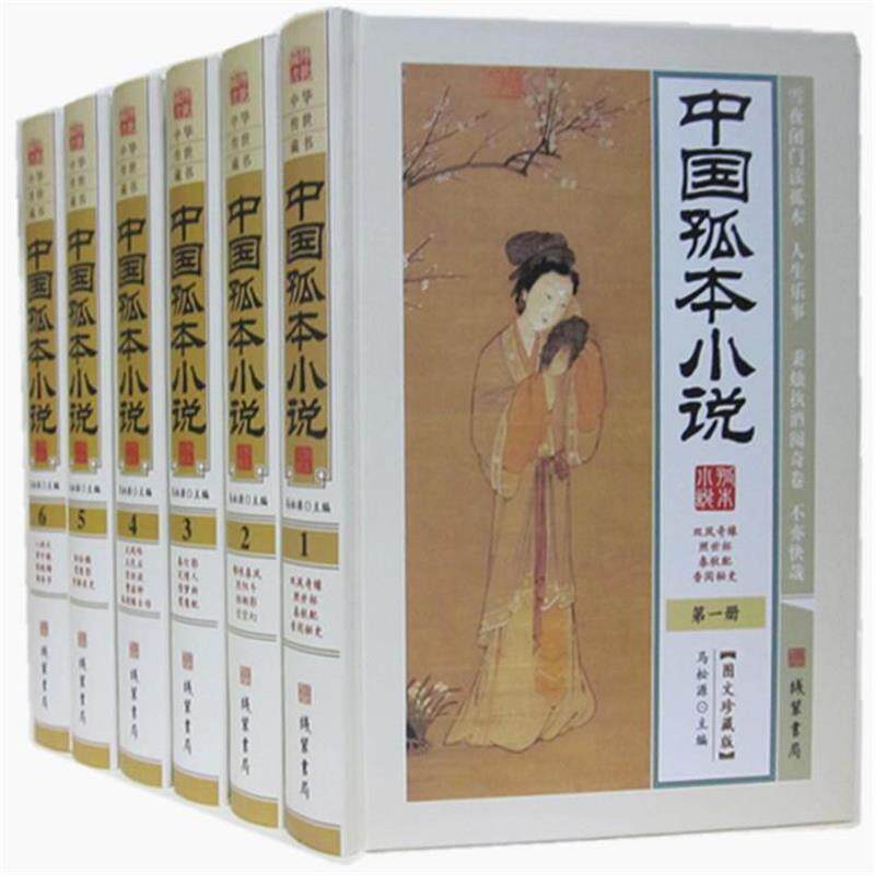 【正版书】 中国孤本小说 马松源 主编 线装书局