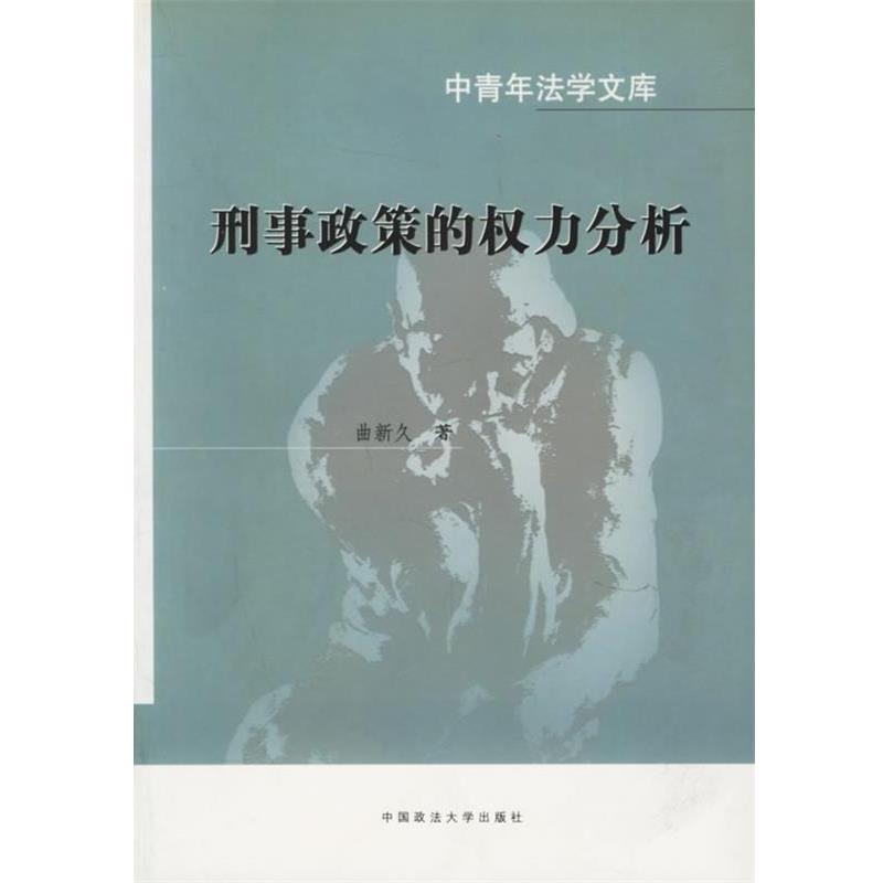 【正版书】 刑事政策的权力分析 曲新久 中国政法大学出版社