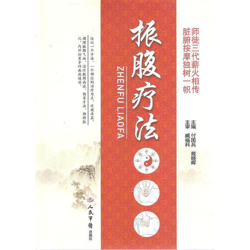 【正版书】 振腹疗法 付国兵,戴晓晖 主编 人民军医出版社