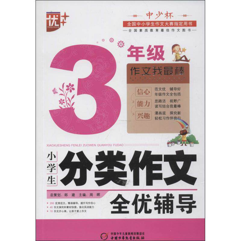 【正版书】 小学生分类作文全优辅导3年级 周晖 编著 中国少年儿童出版社