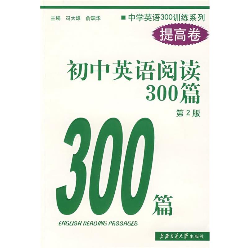 【正版书】 初中英语阅读300篇 冯大雄,俞珮华 主编 上海交通大学出版社