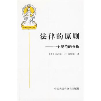 【正版书】 法律的原则:一个规范的分析 [美] 贝勒斯（Bayles M.D.） 著,张文显 等 译 中国大百科全书出版社