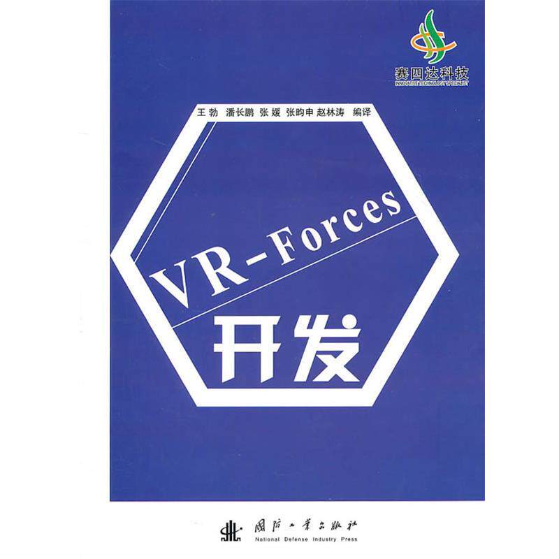 【正版书】 VR-Forces开发 王勃 等编译 国防工业出版社