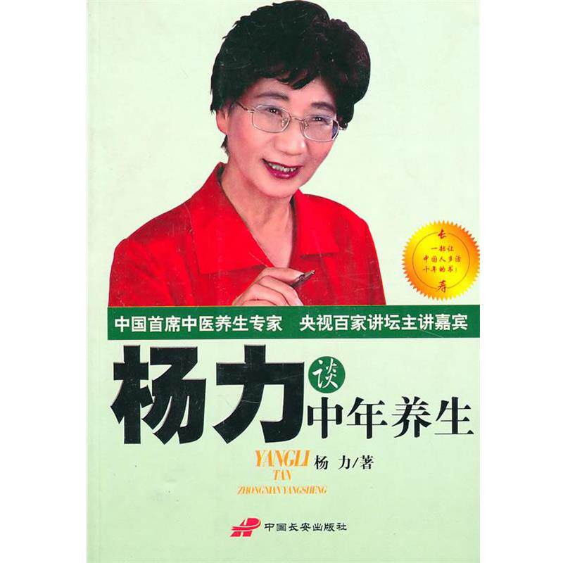 【正版书】 杨力谈中年养生 杨力 著 长安出版社发行部