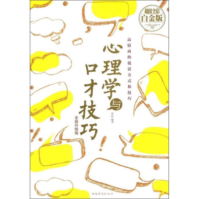 【正版书】 心理学与口才技巧 连山 著 中国华侨出版社
