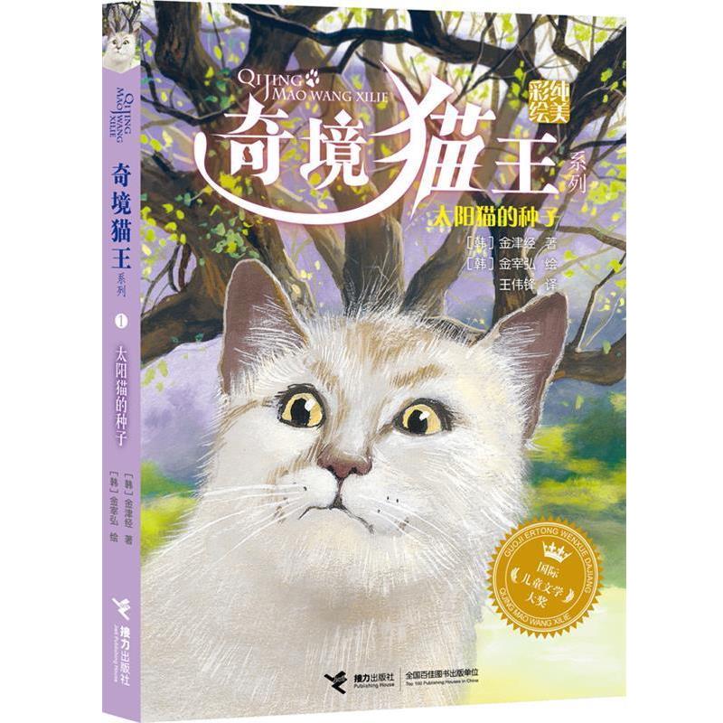 【正版书】 奇境猫王:太阳猫的种子 (韩)金宰弘 绘 (韩)金津经 接力出版社