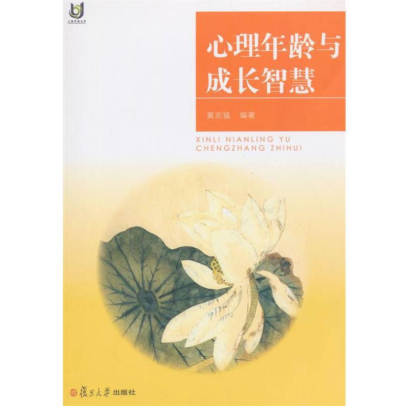 【正版书】 上海开放大学丛书:心理年龄与成长智慧 黄志猛 编著 复旦大学出版社