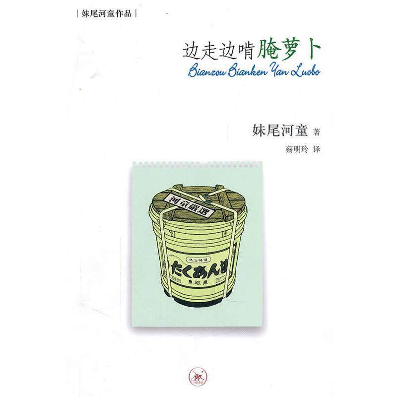 【正版书】 边走边啃腌萝卜 (日)妹尾河童 著,蔡明玲 译 生活·读书·新知三联书店