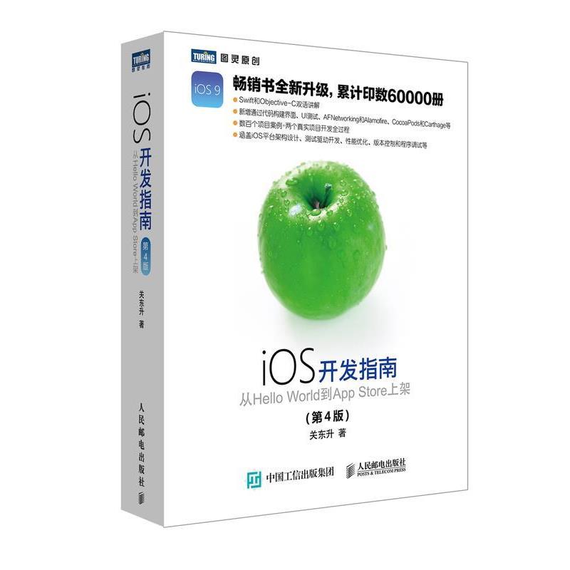 【正版书】 iOS开发指南 从Hello World到App Store上架 关东升 人民邮电出版社
