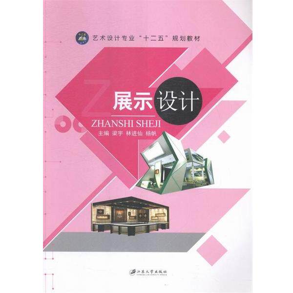 【正版书】 展示设计 梁宇 等 编 江苏大学出版社