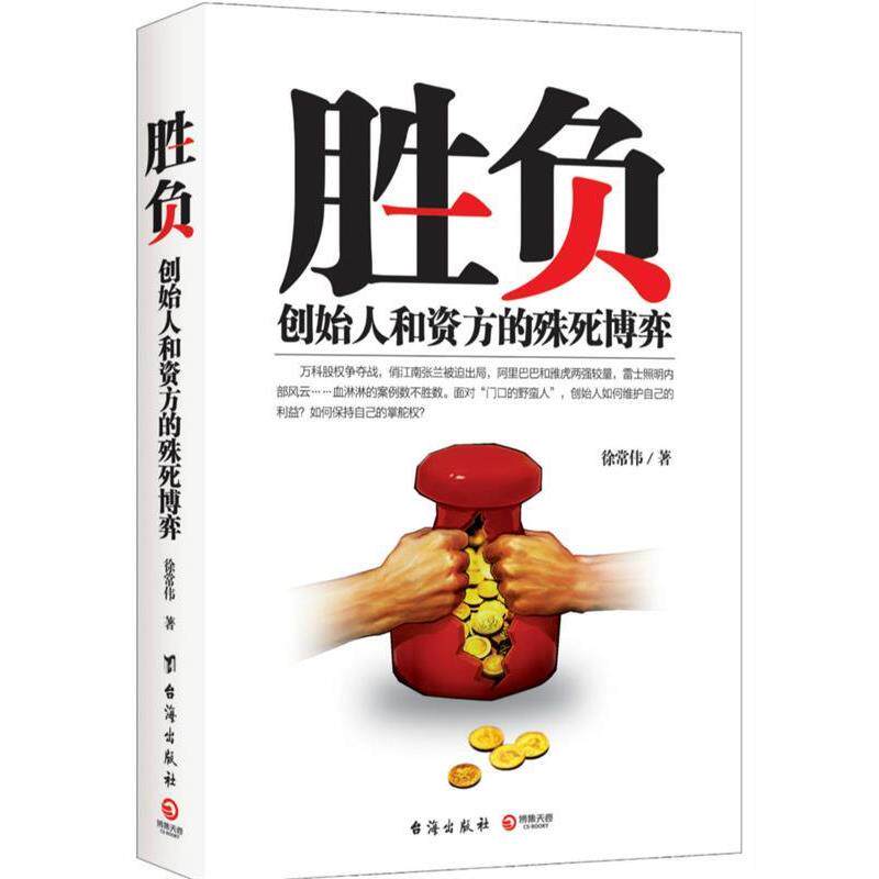 【正版书】 胜负:创始人和资方的殊死博弈 徐常伟 台海出版社