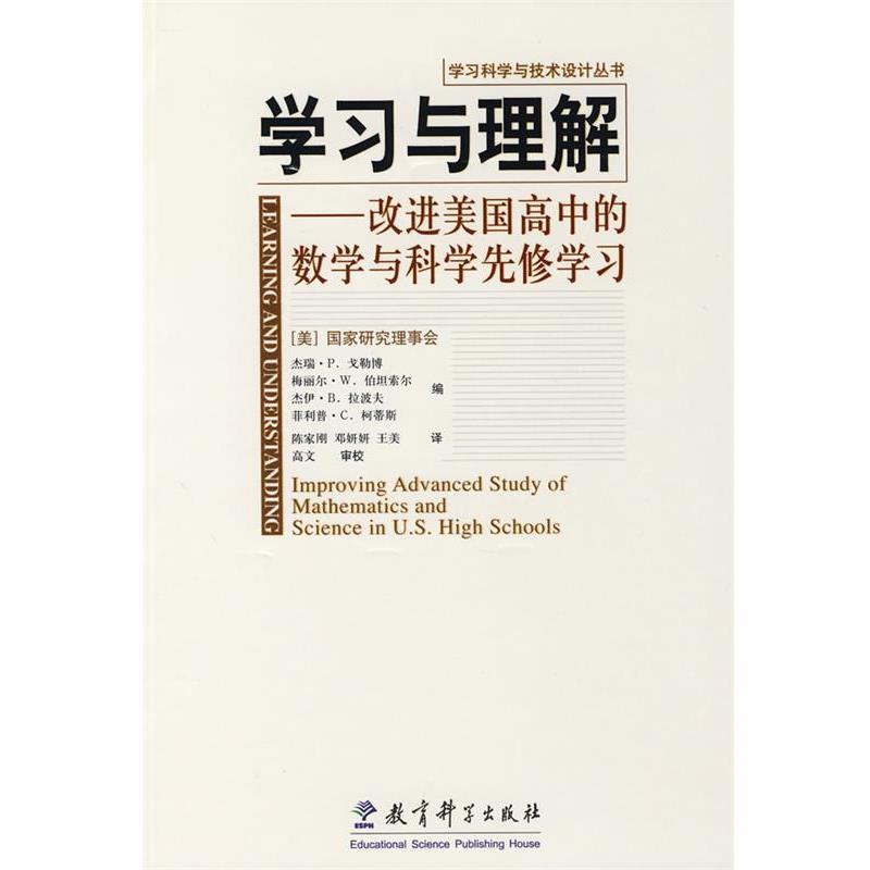 【正版书】 学习与理解-改进美国高中的数学与科学先修学习 (美)戈勒博　等编,陈家刚　等译 教育科学出版社