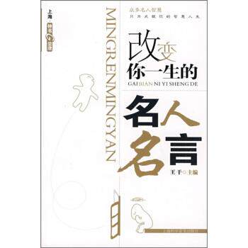 【正版书】 改变你一生的名人名言 王干 编 上海科学普及出版社