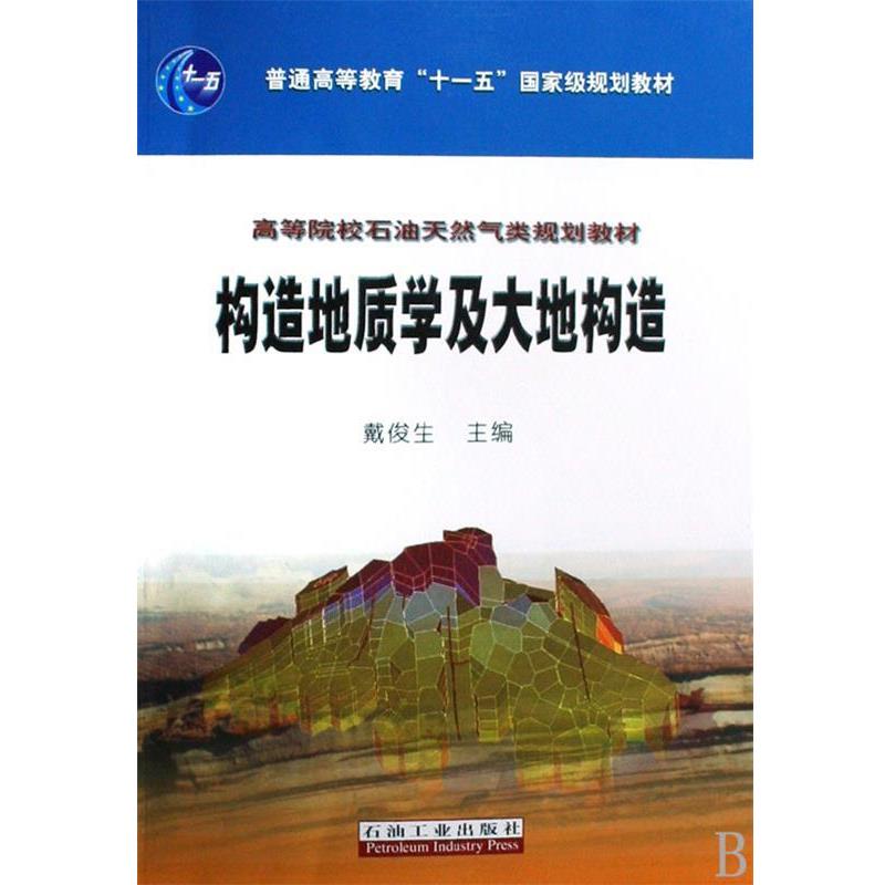 【正版书】 高教 构造地质学及大地构造 戴俊生　主编 石油工业出版社