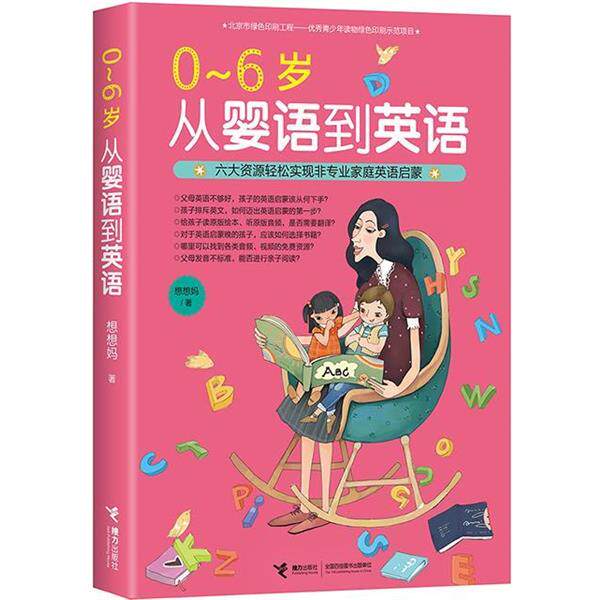 【正版书】 0-6岁从婴语到英语 想想妈 接力出版社