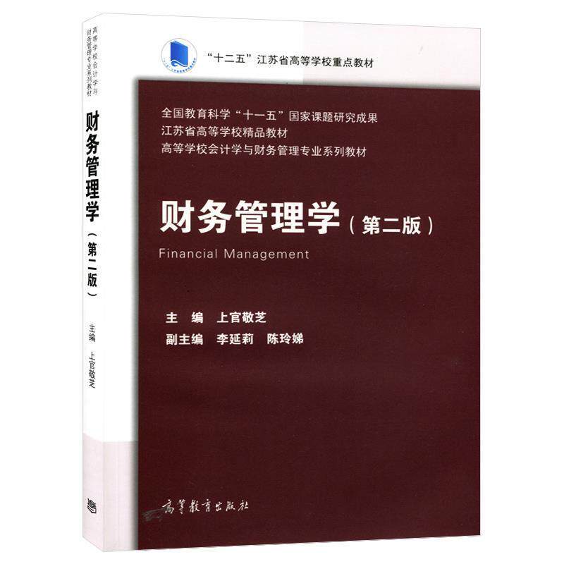 【正版书】 财务管理学 上官敬芝 高等教育出版社