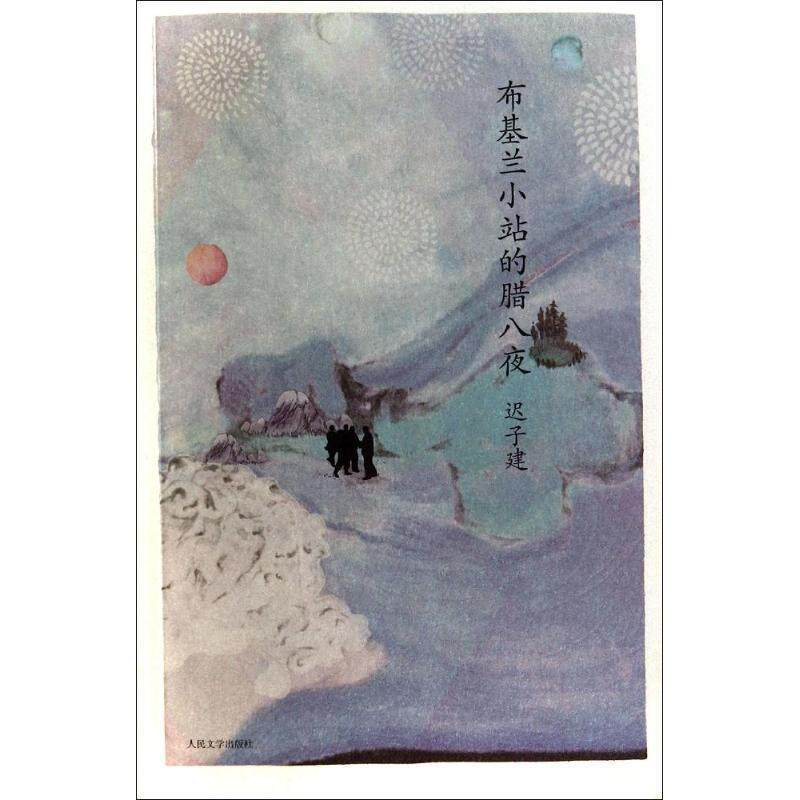 【正版书】 布基兰小站的腊八夜 迟子建 人民文学出版社