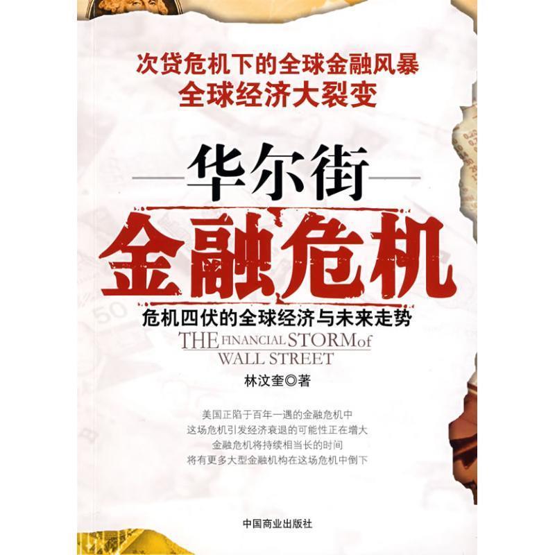 【正版书】 华尔街金融危机 林汶奎　著 中国商业出版社