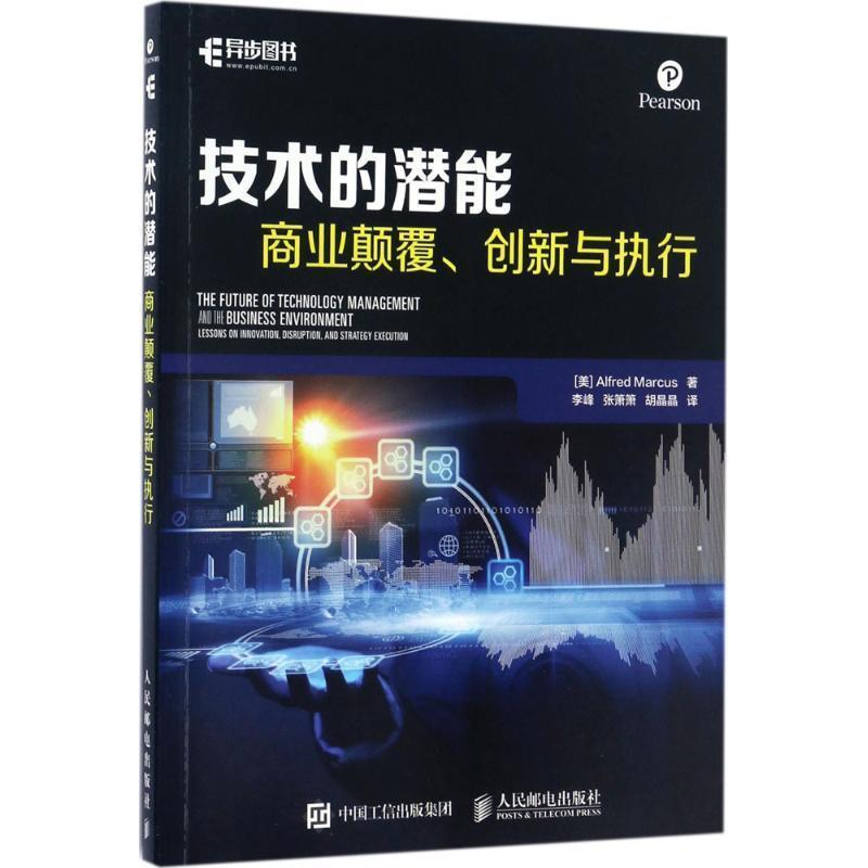 【正版书】 技术的潜能 商业颠覆、创新与执行 [美]Alfred Marcus(艾尔佛莱德·马库斯) 人民邮电出版社