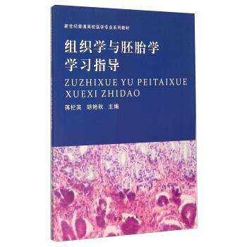 【正版书】 组织学与胚胎学学习指导 蒋杞英,胡艳秋 编 河南大学出版社