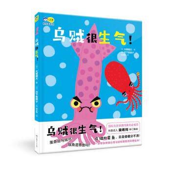 【正版书】 乌贼很生气！ [日]大塚健太著,[日]日下美奈子绘,刘子璨 译 湖南少年儿童出版社