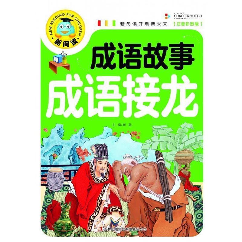 【正版书】 新阅读:成语故事成语接龙 龚勋　主编 吉林出版集团有限责任公司