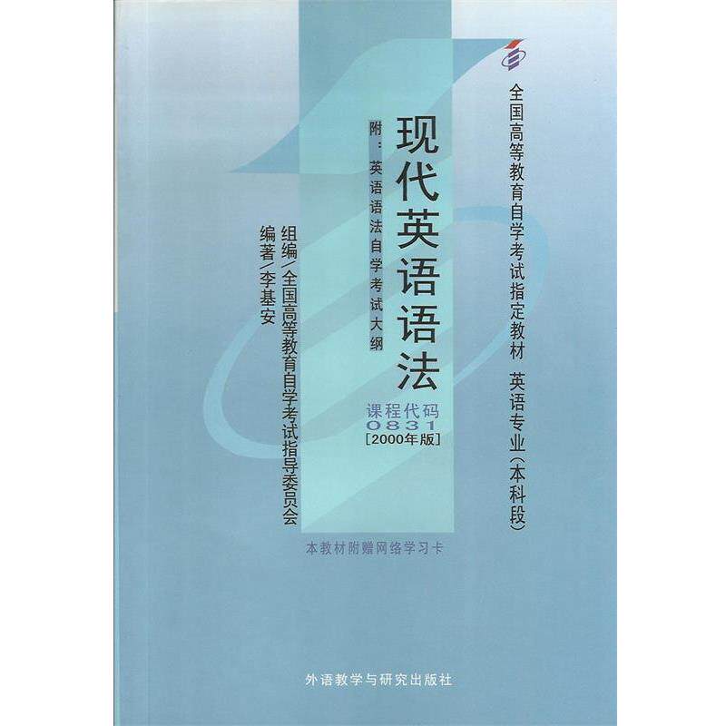 【正版书】 现代英语语法 李基安 著 外语教学与研究出版社