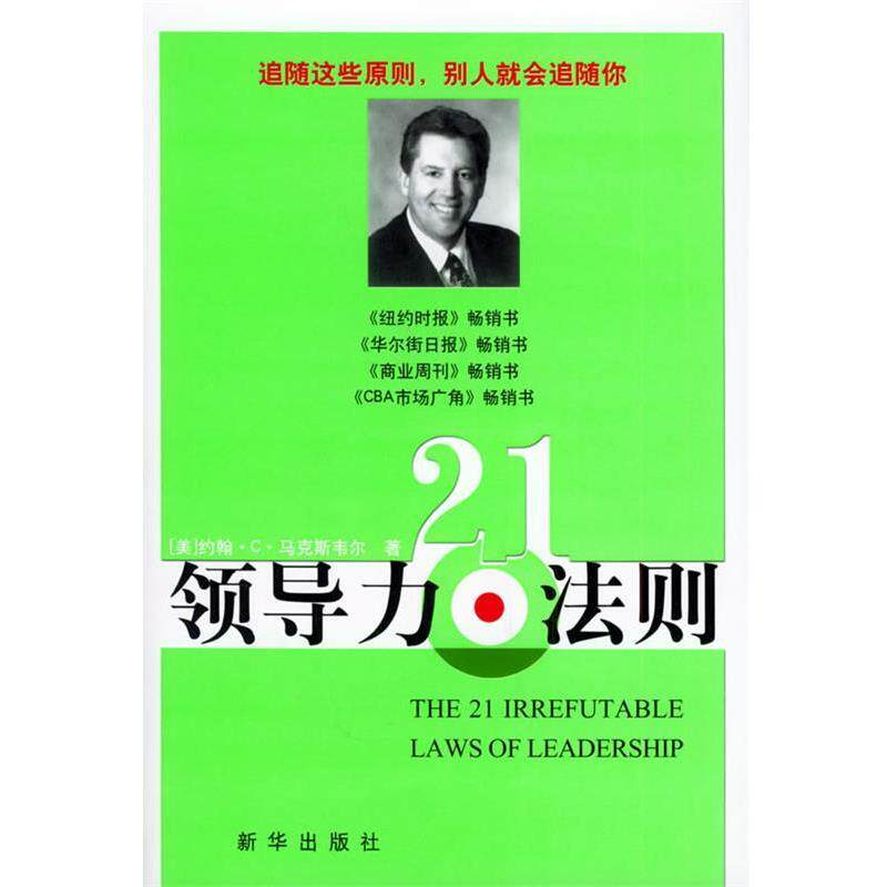 【正版书】 领导力21法则 (美)马克斯韦尔著 新华出版社