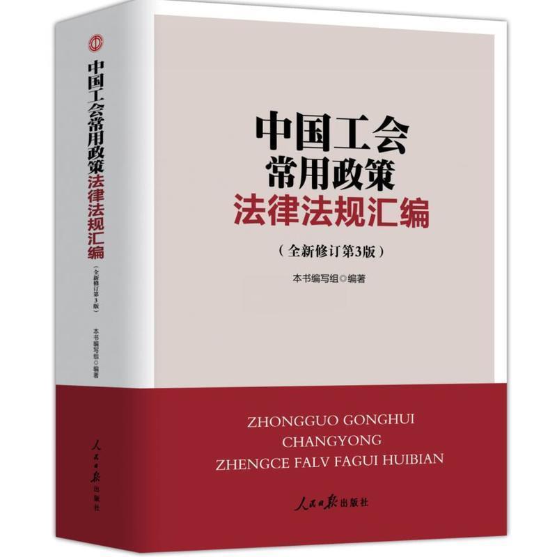 【正版书】 中国工会常用政策法律法规汇编 《中国工会常用政策法律法规汇编》编写组 编 人民日报出版社