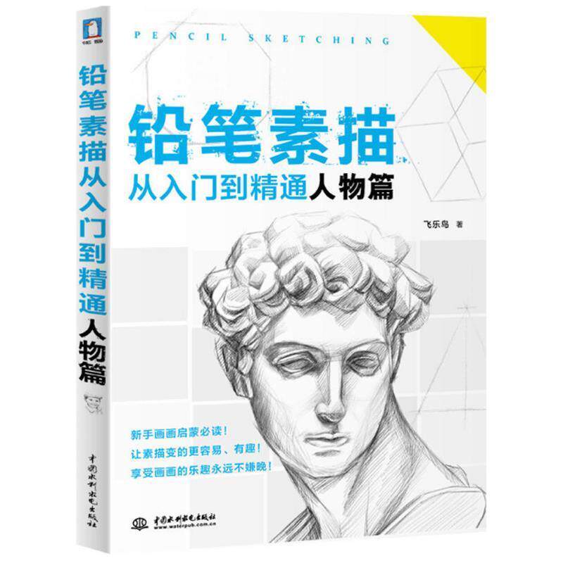 【正版书】 铅笔素描从入门到精通--人物篇 飞乐鸟 著 水利水电出版社