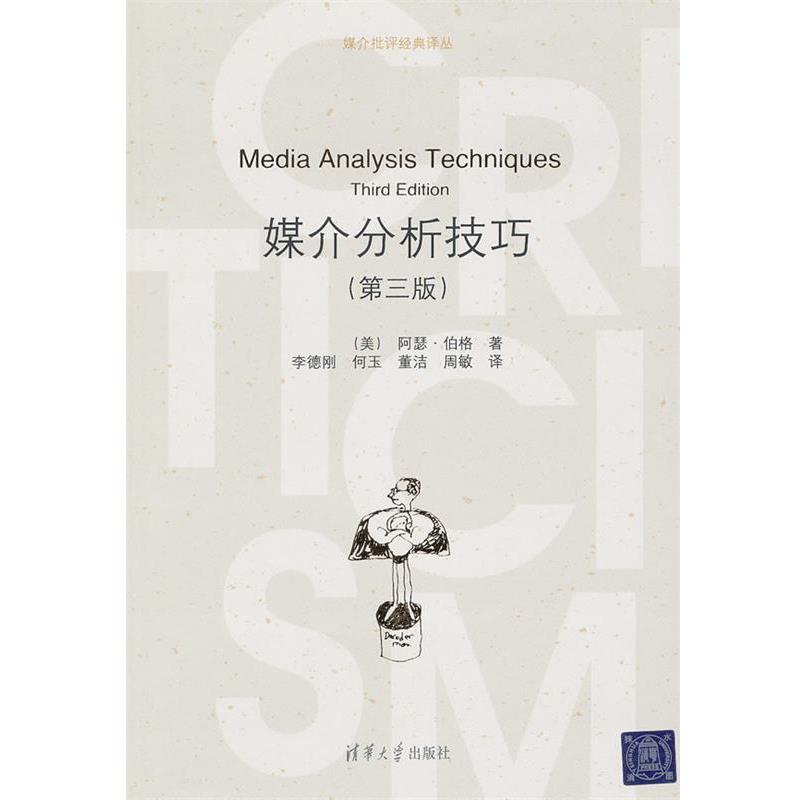 【正版书】 媒介分析技巧 （美）伯格　著,李德刚　等译 清华大学出版社