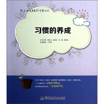 【正版书】 创典家庭教育大学堂丛书:习惯的养成 于冬青 著,杨兆山,盖笑松,孙蕾 等 编 湖南少年儿童出版社