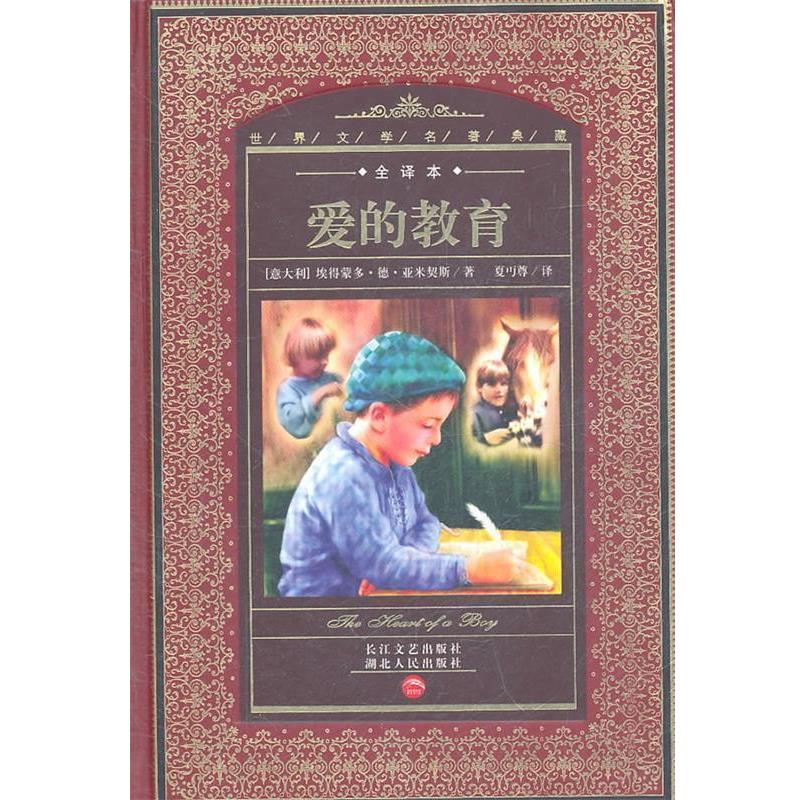 【正版书】 世界文学名著典藏:爱的教育 (意)埃得蒙多·德·亚米契斯 著,夏丐尊 译,徐嘉康 校注 湖北人民出版社