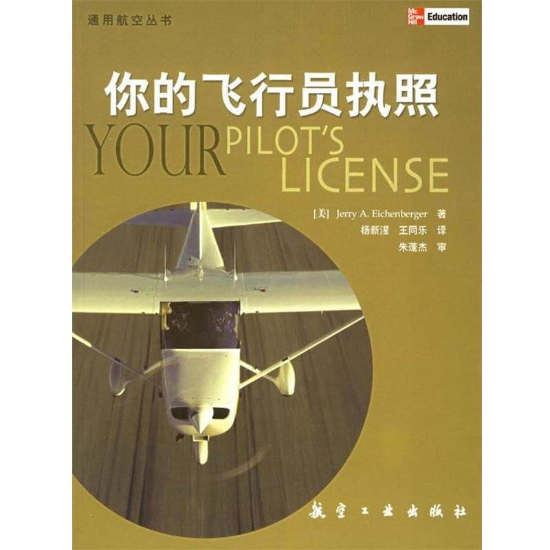 【正版书】 通用航空丛书:你的飞行员执照 [美] 艾肯伯格 著,杨新湦 等 译 航空工业出版社