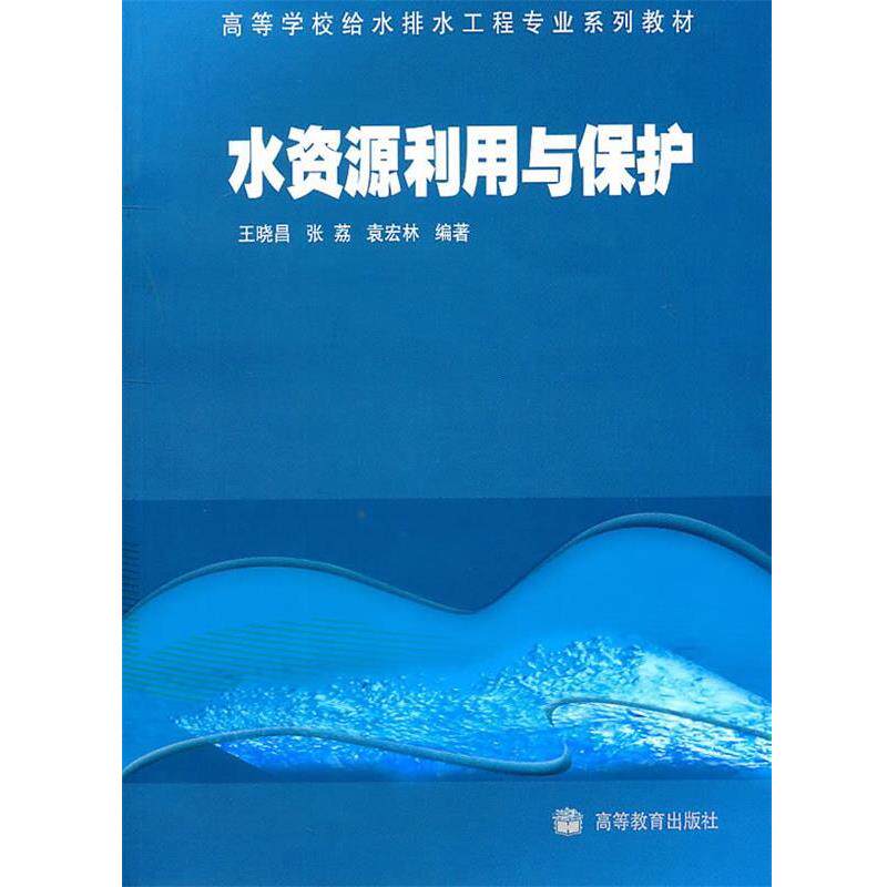 【正版书】 水资源利用与保护 王晓昌 等编著 高等教育出版社