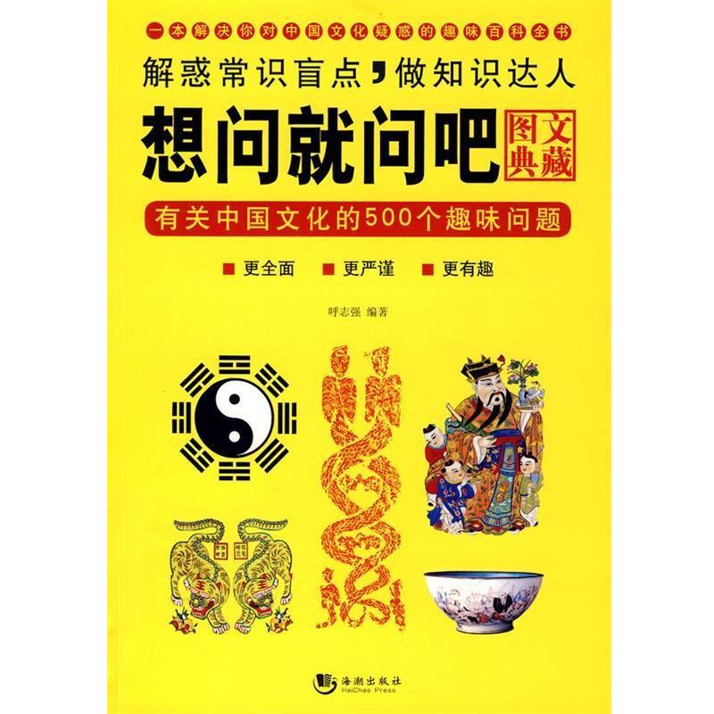 【正版书】 想问就问吧:有关中国文化的500个趣味问题 呼志强 编著 海潮出版社