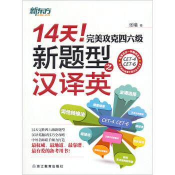 【正版书】 14天！攻克四六级新题型之汉译英 张曦 浙江教育出版社