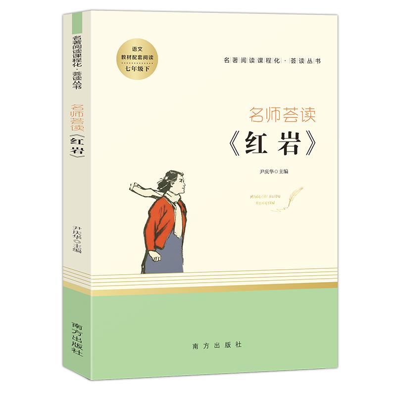 【正版书】 名师荟读. 尹庆华 南方出版社