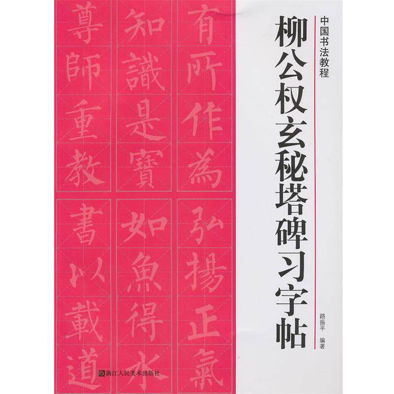 【正版书】 柳公权玄秘塔碑习字帖 路振平 浙江人民美术出版社