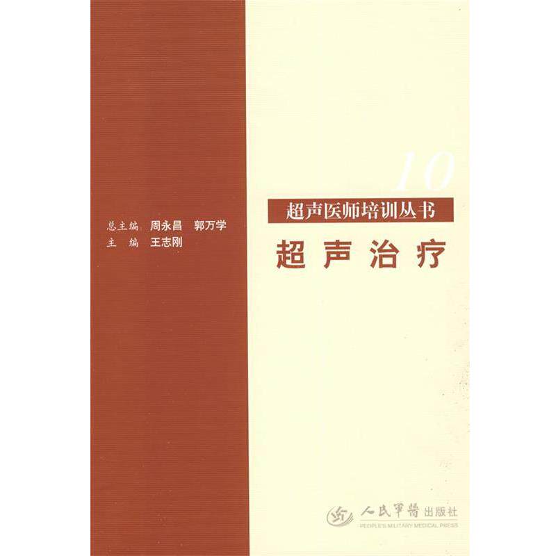 【正版书】 超声 超声医师培训丛书 , 周永昌, 郭万学 人民军医出版社