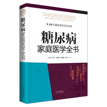 【正版书】 糖尿病家庭医学全书 梁晓春,吴群励,屈岭 北京出版社