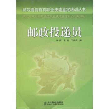 【正版书】 邮政投递员 朱凯,王凯,丁壮虎 著 人民邮电出版社