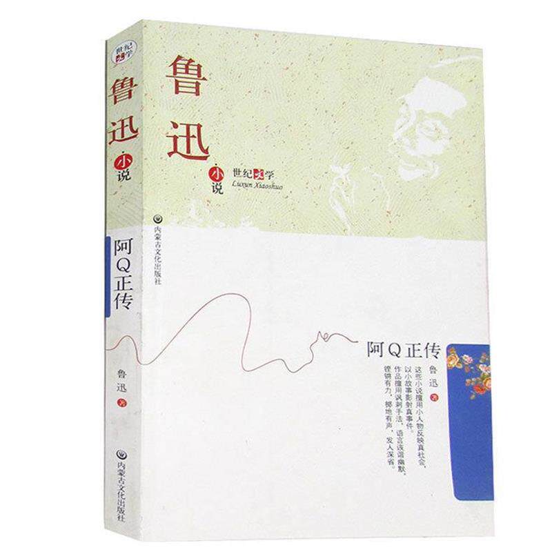 【正版书】 阿Q正传 鲁迅 内蒙古文化出版社
