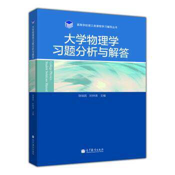 【正版书】 大学物理学习题分析与解答 饶瑞昌,时钟涛 编 高等教育出版社